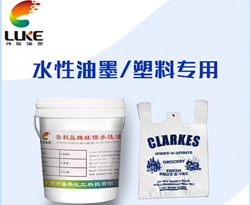 PVC薄膜塑料水性油墨